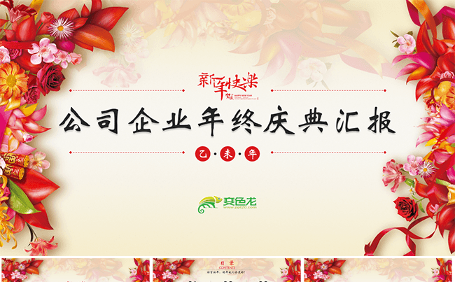 公司企业庆典晚会总结PPT模板缩略图