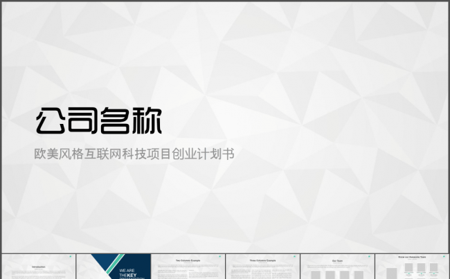 欧美风格互联网科技项目创业计划书缩略图