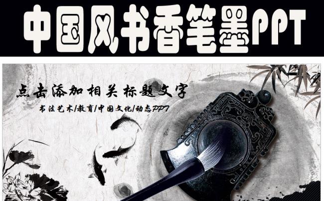 书香笔墨中国风ppt模板缩略图