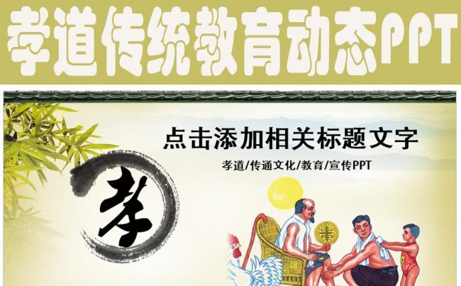 中国传统美德感恩孝敬父母ppt动态模板缩略图