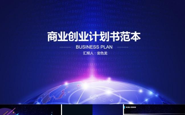 现代科技感商务商业创业计划书专业模板缩略图