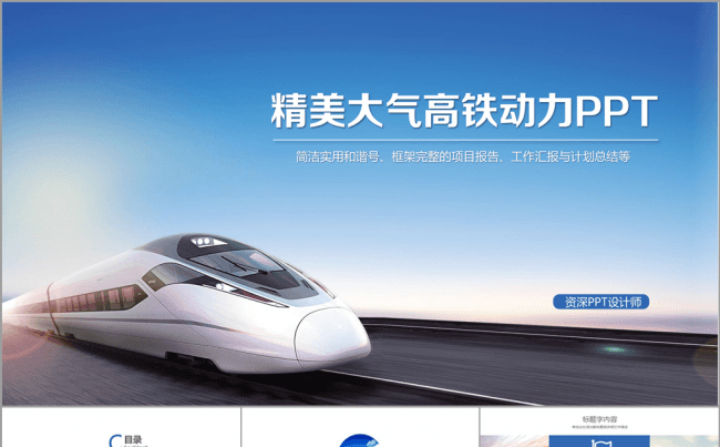 铁路部门火车和谐号动车高铁总结PPT动态模板缩略图