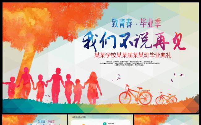 小学中学毕业典礼毕业晚会我们不说再见教育培训PPT模板缩略图