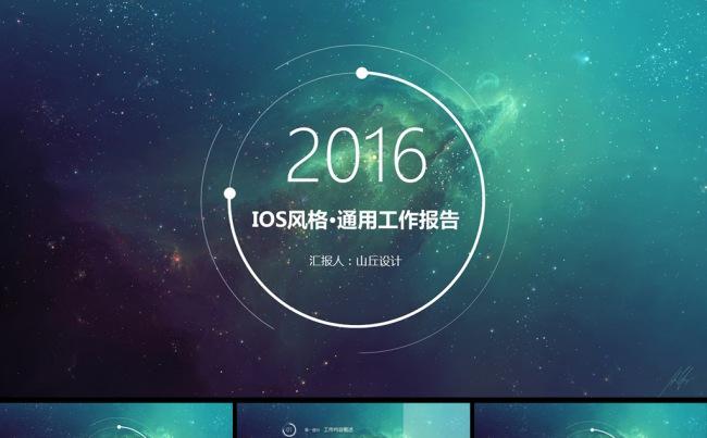 框架完整IOS风格通用工作总结PPT模板缩略图