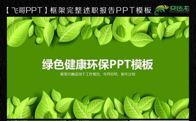 绿色叶子唯美环保ppt模板缩略图