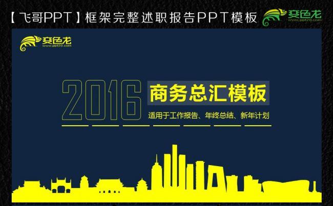 【飞哥PPT】经典黄色商务报告ppt模板缩略图