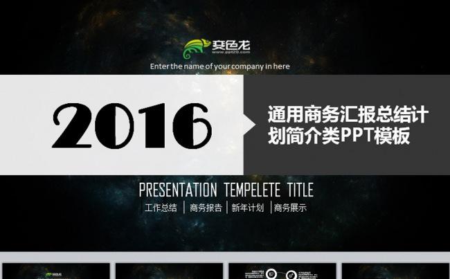 2016商务通用类梦幻星空系列PPT模板缩略图