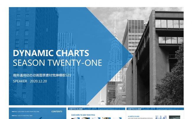 商务通用动态动画图表素材宽屏模板S21缩略图