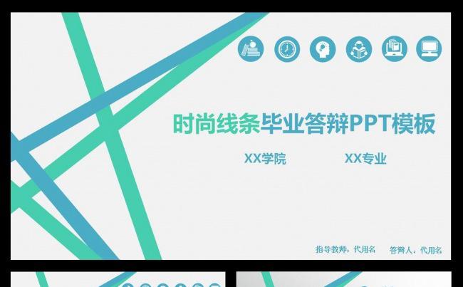 时尚线条毕业答辩PPT模板缩略图