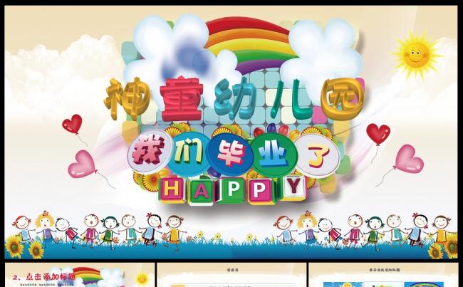 幼儿园毕业典礼毕业晚会教育课件培训PPT模板缩略图