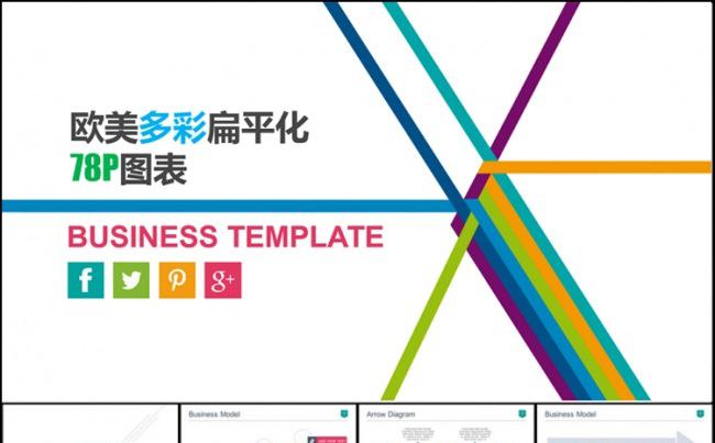 欧美精美扁平化78P汇报图表模板缩略图