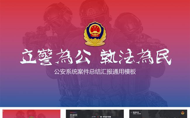 【狂人作品】公安系统PPT模板 案件汇报ppt缩略图