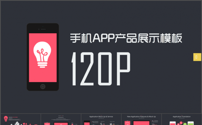 手机APP产品展示PPT模板120P缩略图