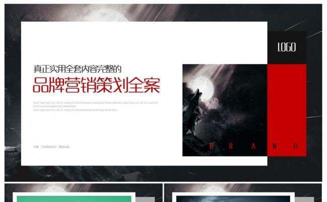 全套内容完整企业品牌营销推广全案缩略图