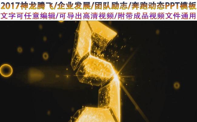 2017神龙腾飞企业发展励志震撼科技年会开场视频ppt模板缩略图