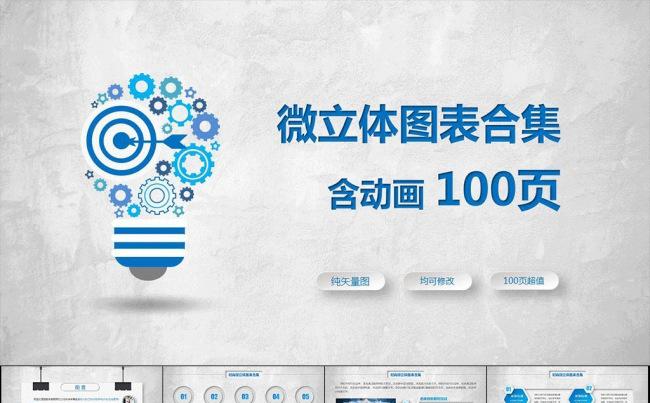 100页蓝色精美微立体图表含动画图表缩略图