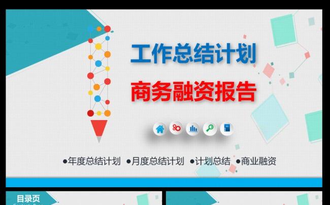 完整工作计划总结ppt模板缩略图