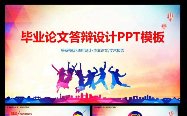青春活力毕业论文答辩设计ppt模板缩略图