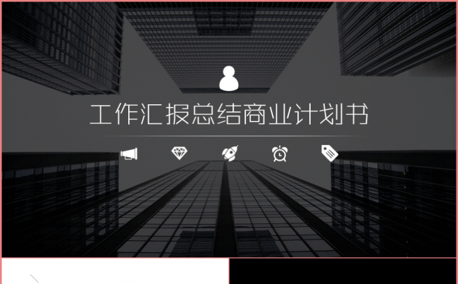 【经典黑与白】32P工作总结产品宣传商务类型动态PPT缩略图