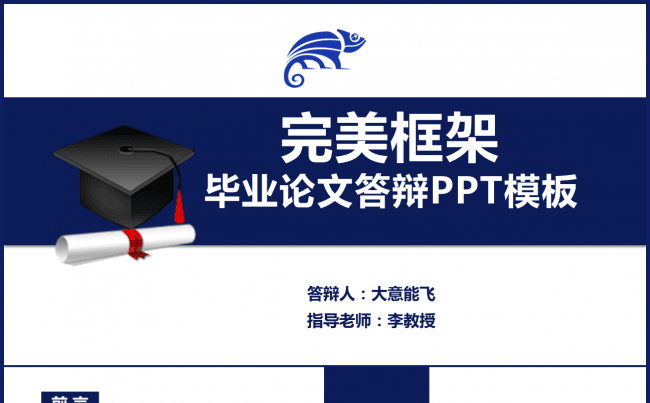 框架完美毕业论文答辩PPT模版缩略图