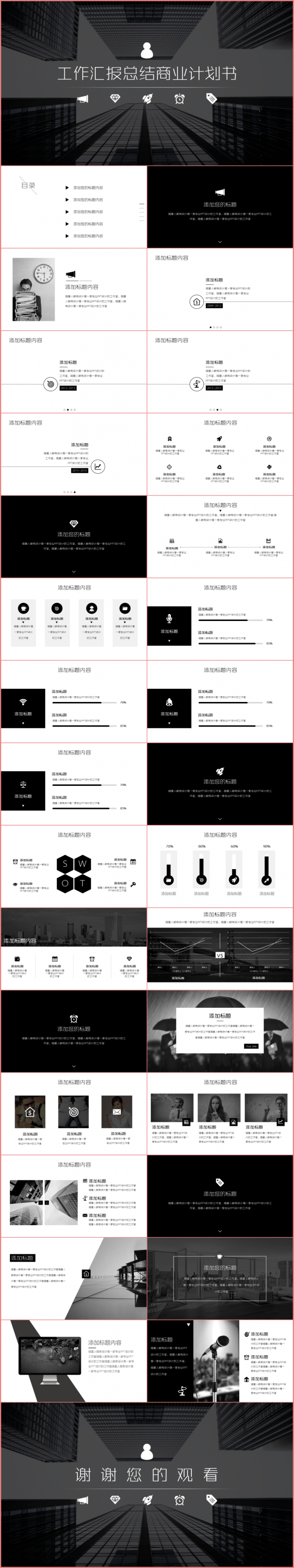 【经典黑与白】32P工作总结产品宣传商务类型动态PPT