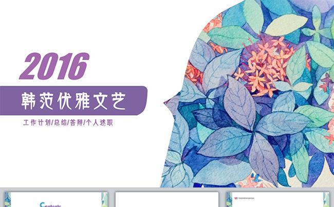 韩范优雅文艺通用PPT缩略图