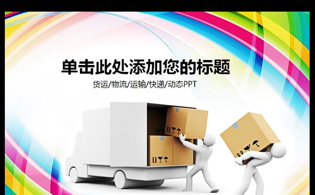 运输物流快递货运运输公司PPT缩略图