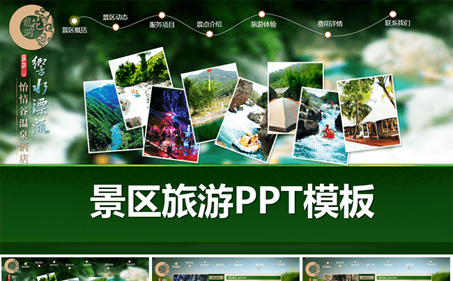 旅游宣传册景区旅游合作开发ppt模板缩略图