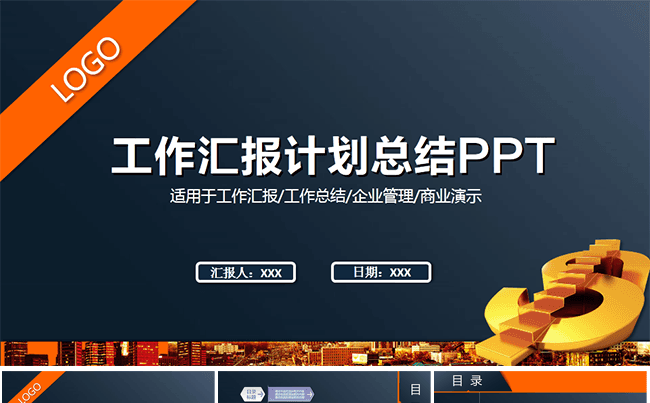 工作汇报计划总结PPT缩略图