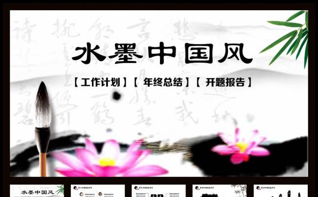 最新时尚水墨中国风商务动态PPT模板缩略图