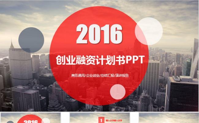商业策划书创业计划项目投资PPT模板缩略图