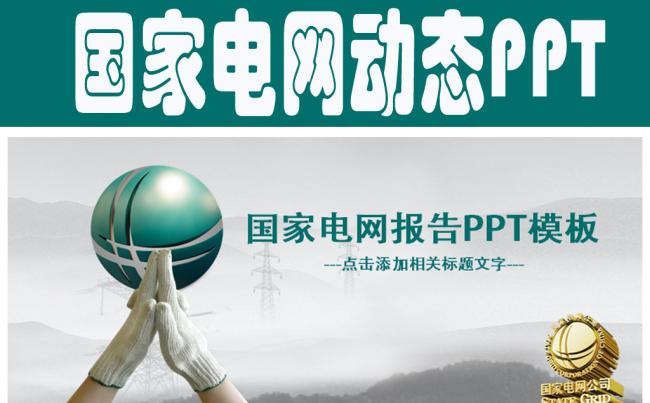 国家电网PPT模板图片你用电我用心模板缩略图