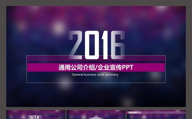 通用公司介绍企业宣传ppt模板缩略图