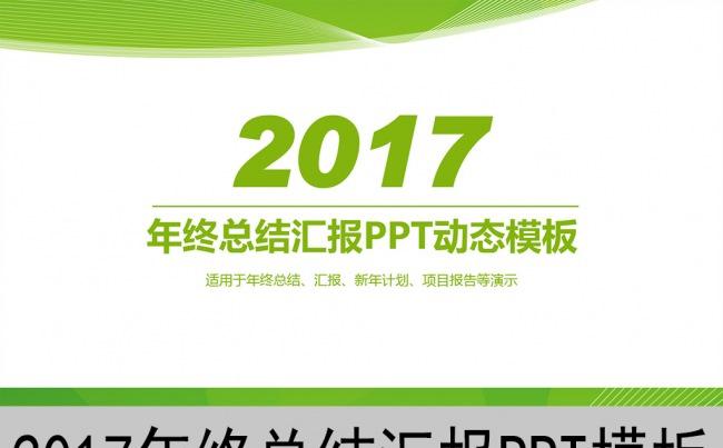 2017绿色环保年终总结汇报新年计划PPT动态模板缩略图