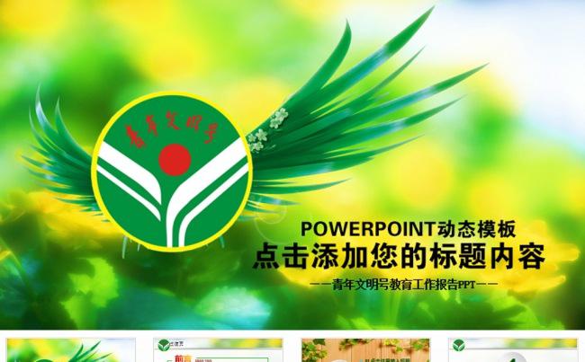 青年文明号创建学习教育PPT模板缩略图