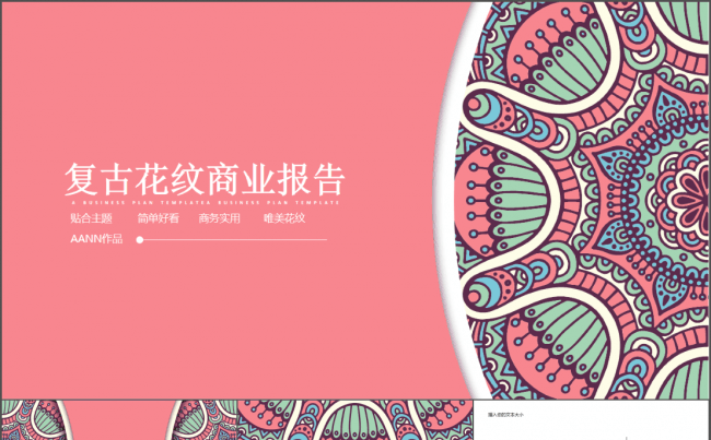 粉色复古花纹汇报模板缩略图