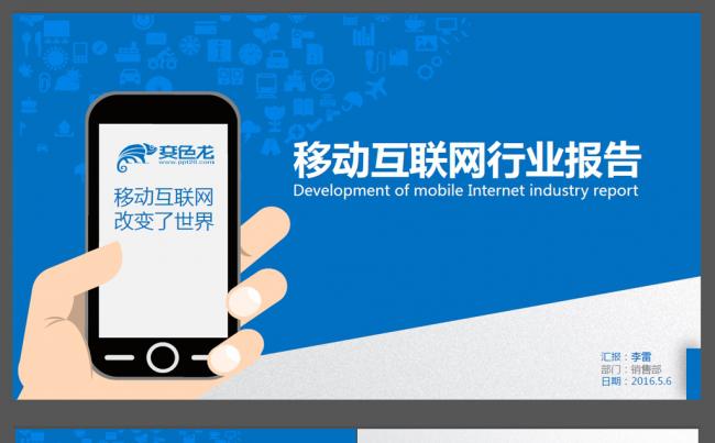 移动互联网行业报告ppt缩略图