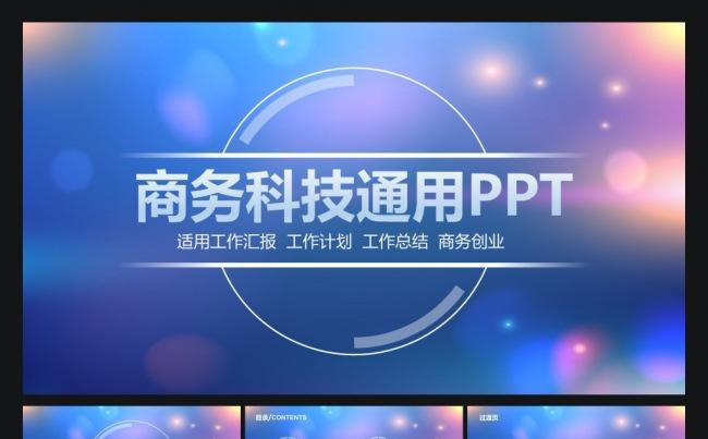 ios梦幻炫彩商务科技通用工作汇报ppt缩略图