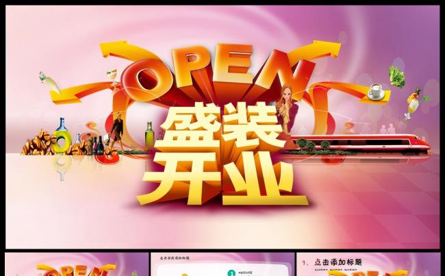 开业庆典商场开业超市开业盛大开业动态ppt模板缩略图