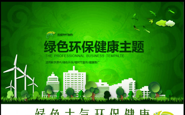 绿色树健康环保主题PPT缩略图