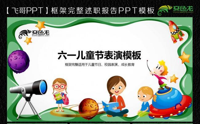 【飞哥PPT】六一儿童节节目表演ppt通用模板缩略图