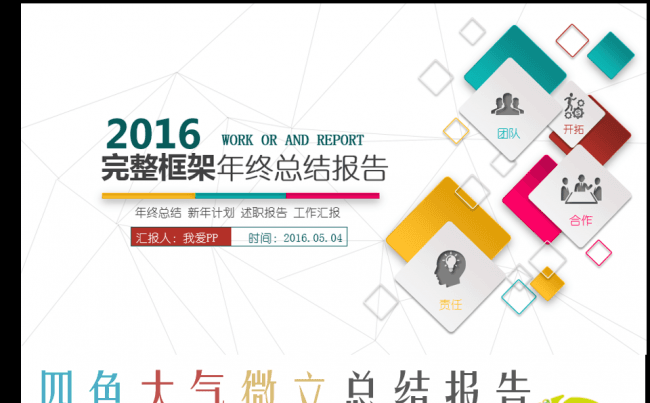 完整框架的年度总结报告PPT缩略图