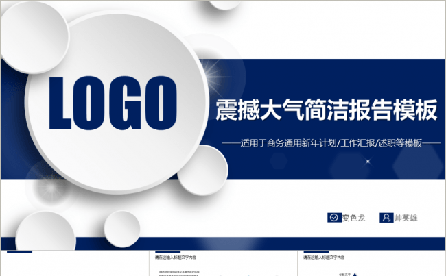 震撼大气简洁多行业通用报告模板缩略图