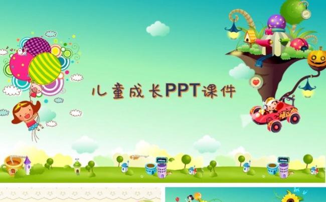 快乐童年精美课件ppt模板缩略图
