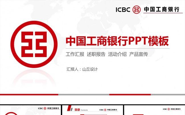 框架完整中国工商银行PPT模板缩略图