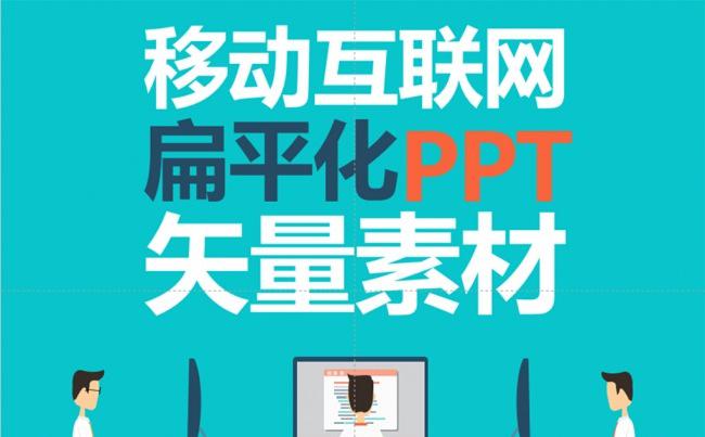 【狂人作品】互联网科技扁平矢量PPT素材-100页缩略图
