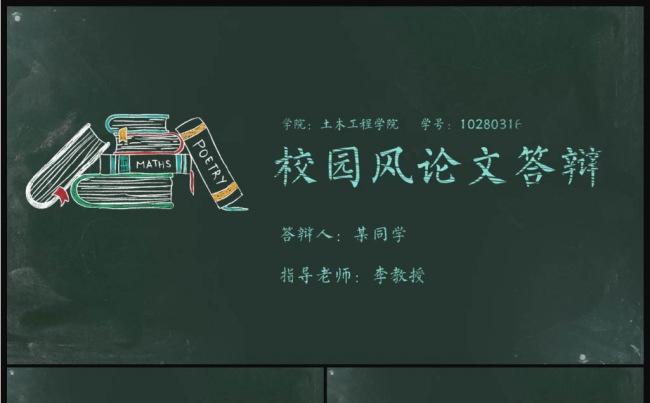 校园风黑板彩色粉笔论文答辩缩略图