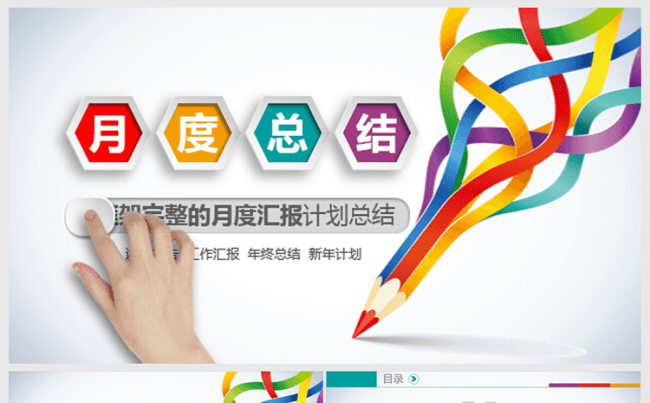炫彩时尚大气2016年月度总结工作汇报PPT模板缩略图