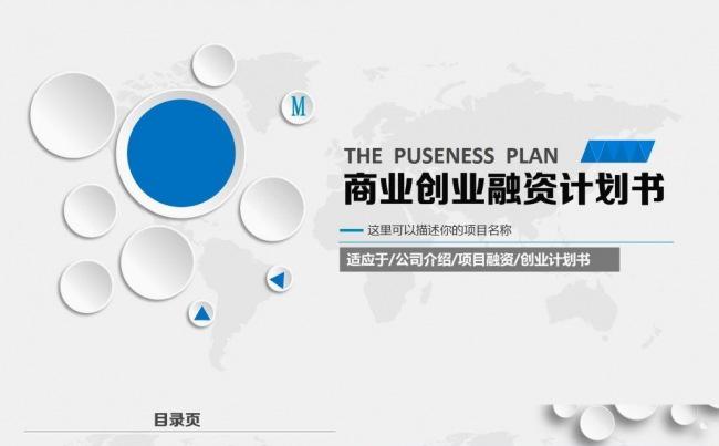 【精品】商务创业融资计划书营销策划商业计划书商务计划书创业计划书PPT欧美风缩略图