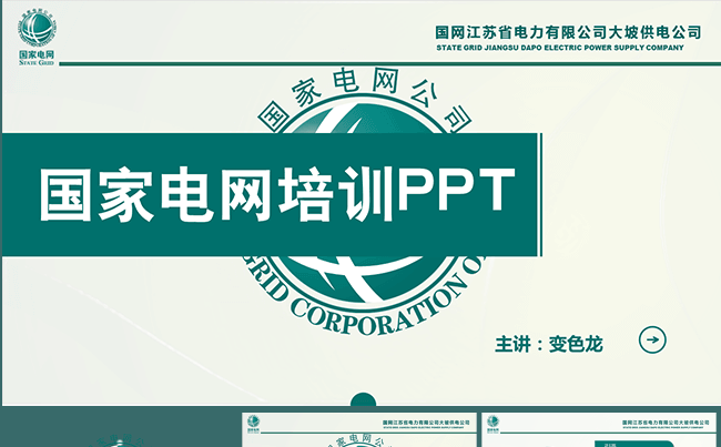 国家电网专业培训PPT缩略图